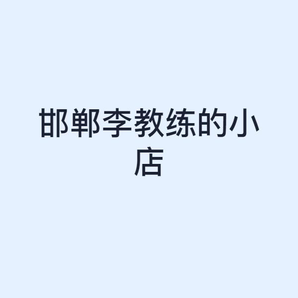 邯郸李教练的小店