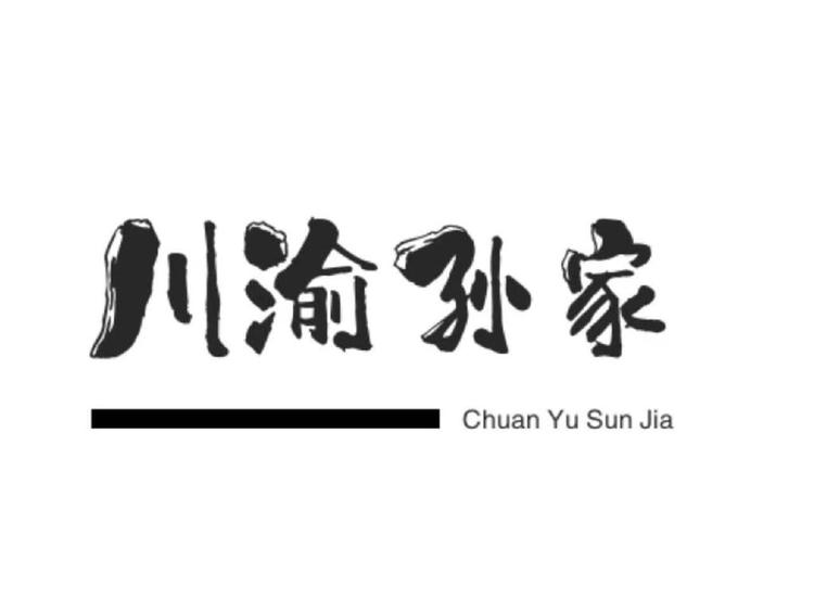 川渝孙家土特产