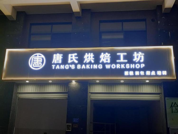 漳州市龙文区景山街道唐家艺小吃店的小店
