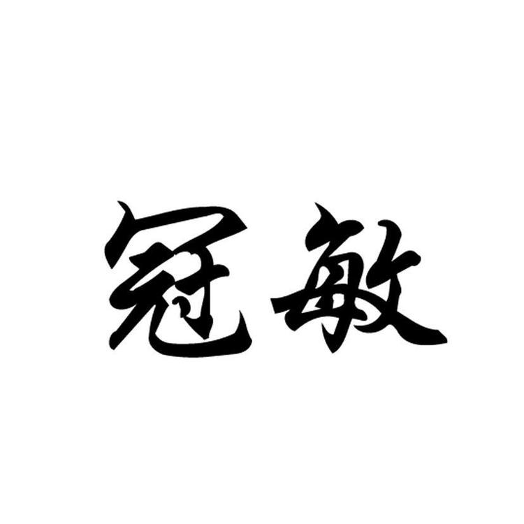 冠敏上海冠敏家具有限公司专卖店