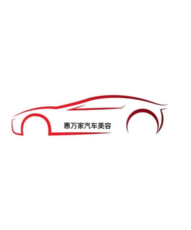 麻城市惠万家汽车美容