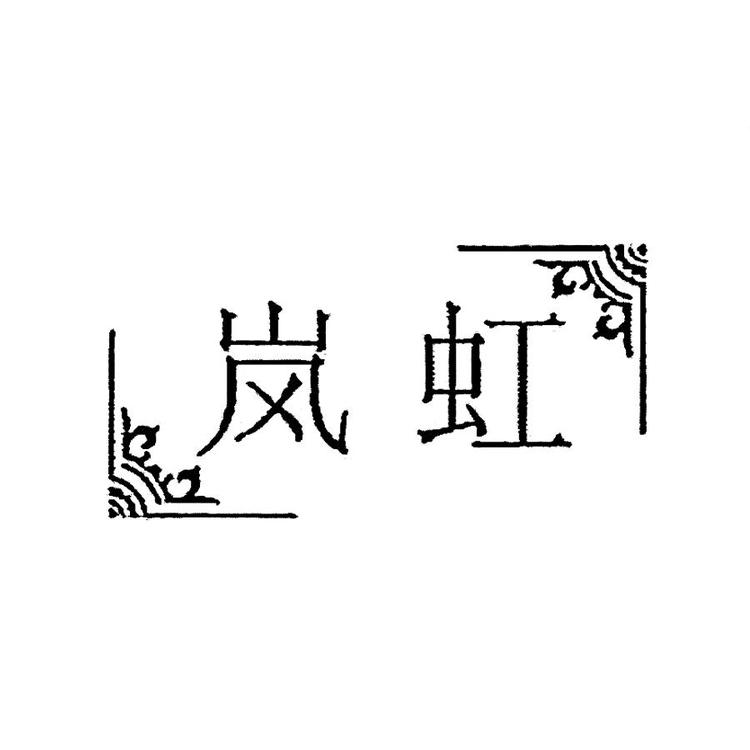 兴城市嘉鸿制衣有限公司