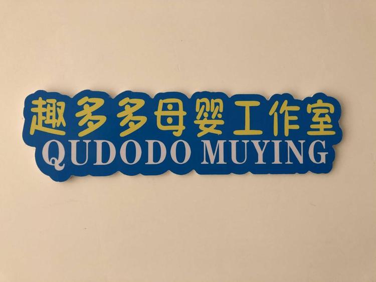 趣多多母婴生活用品工作室的小店