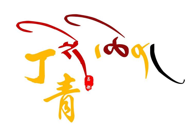 丁青县追忆镜摄的小店