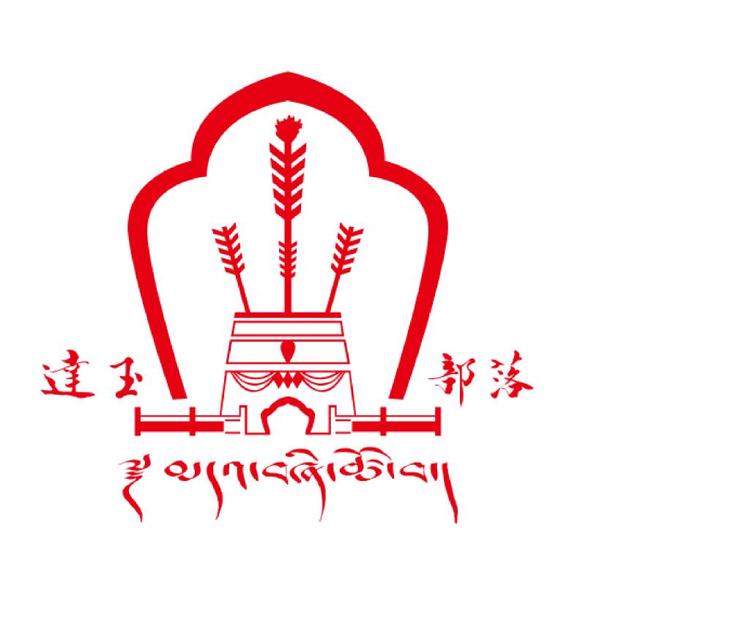 达玉部落