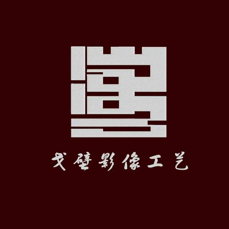 内蒙古戈壁数码影像制作有限公司的小店