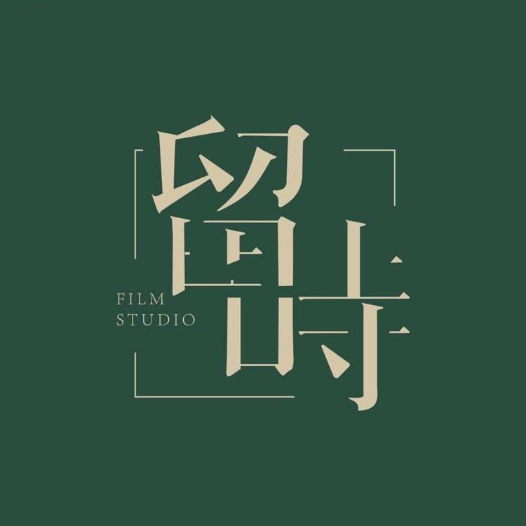 广州留时文艺创作有限公司的小店