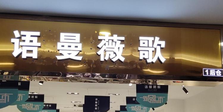 佛山市语曼薇歌家具有限公司的小店