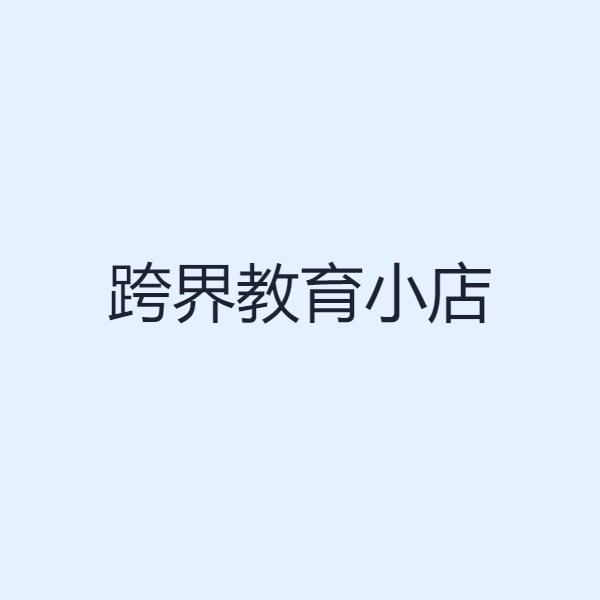 跨界教育小店