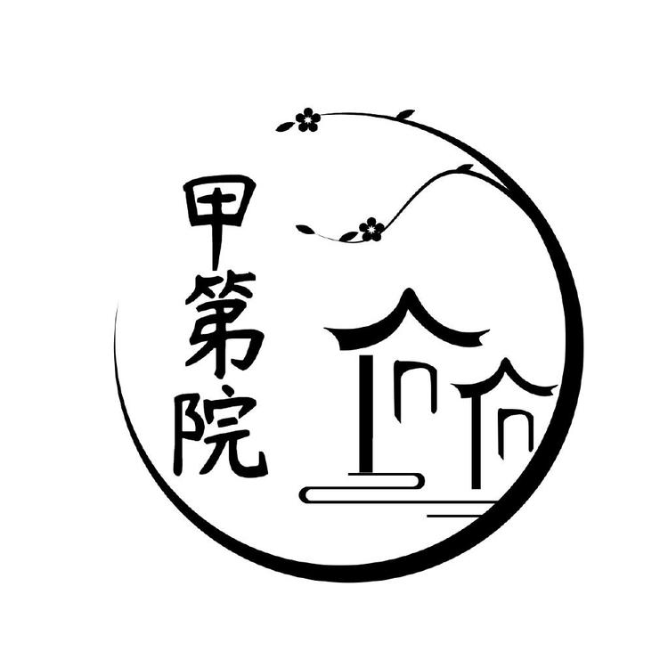 甲第院