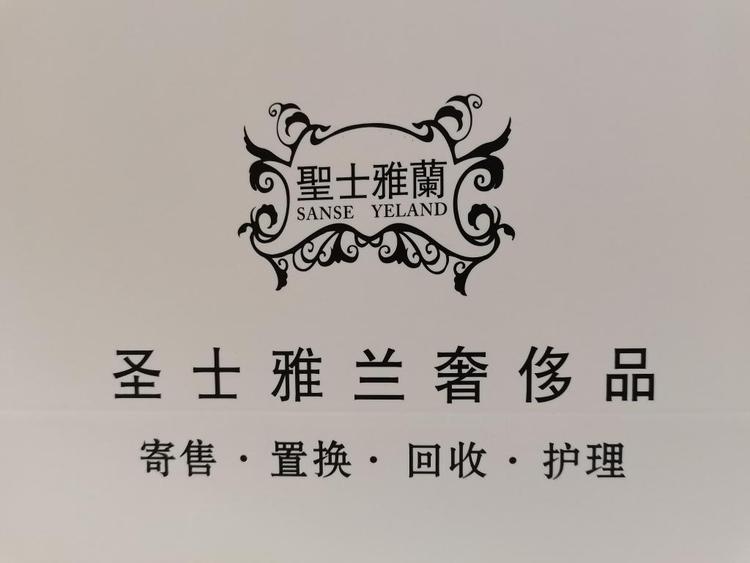圣士雅兰箱包小店