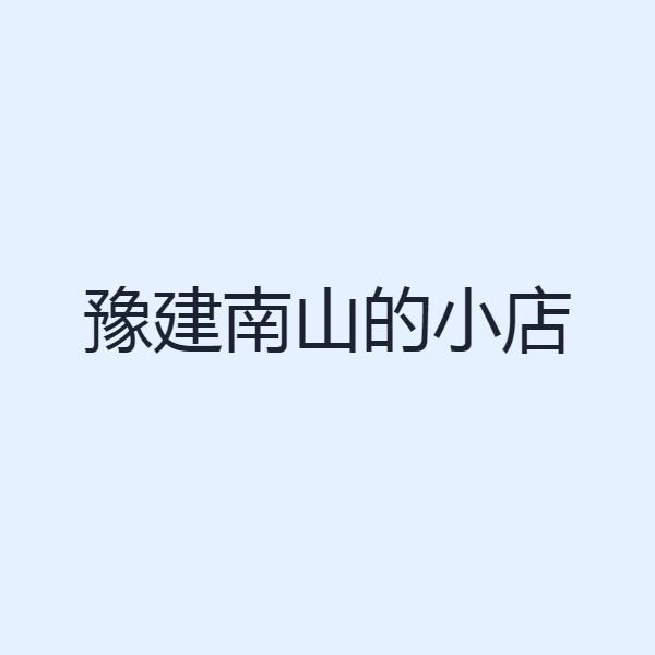 豫建南山的小店