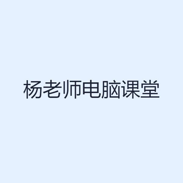杨老师电脑课堂