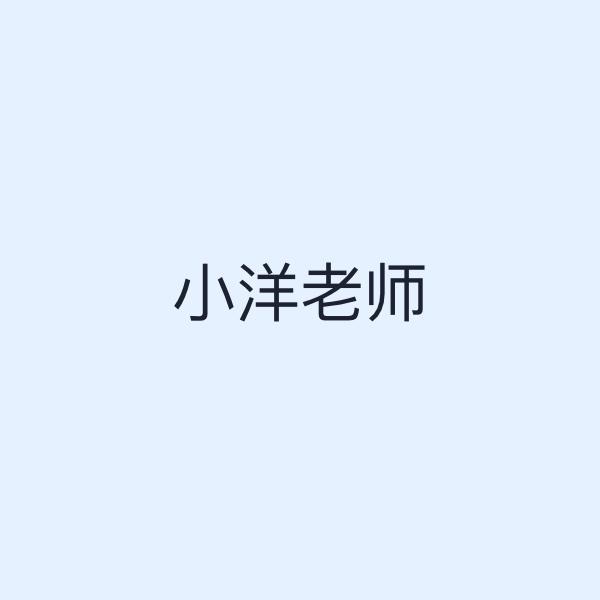 小洋老师