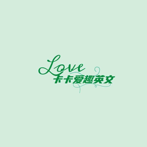 卡卡爱趣英文