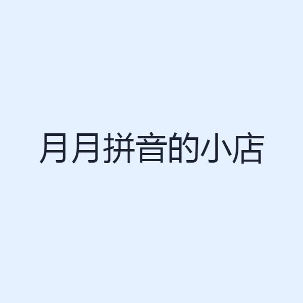月月拼音的小店