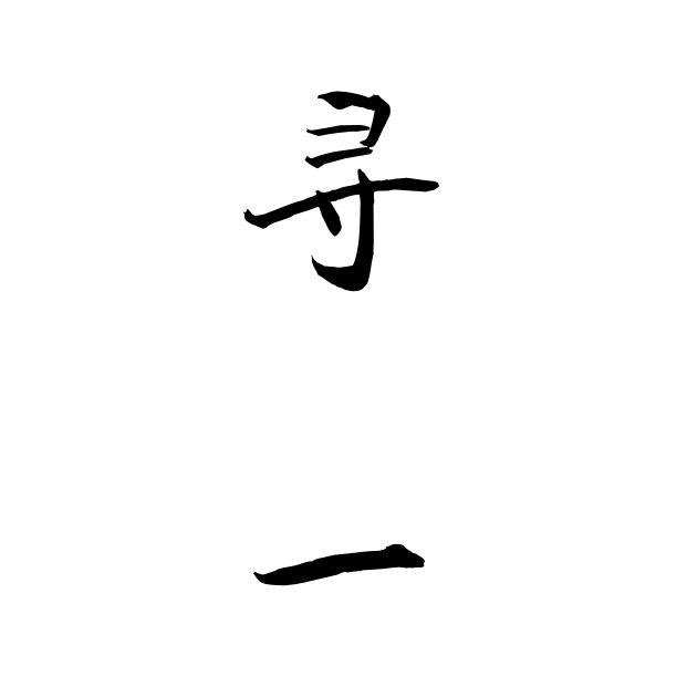 寻一
