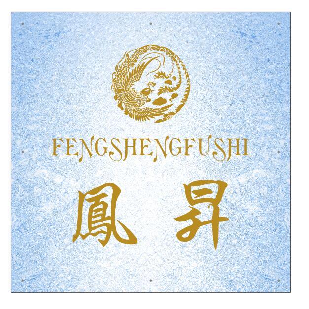 凤升