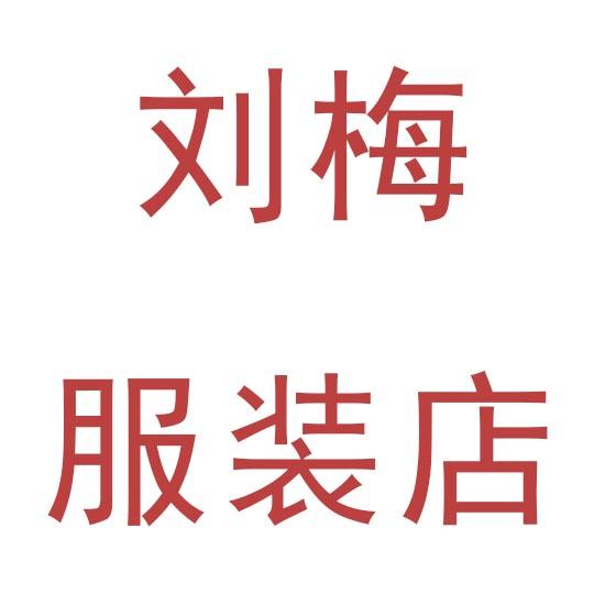 刘梅服装店