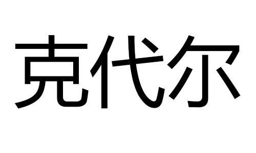 克代尔批发商行