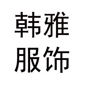韩雅服饰店韩雅包装企业店