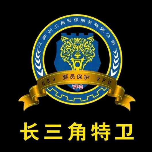 长三角安保服务