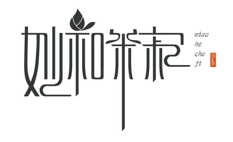 福鼎市妙和茶业有限公司