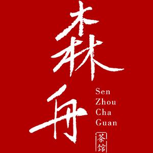 森舟茶叶旗舰店店铺logo