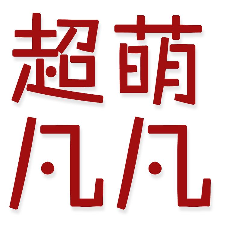 超萌凡凡童装