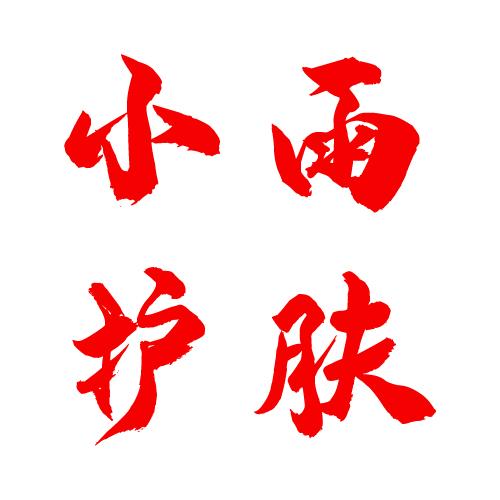 小雨日用品