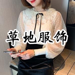 草地服饰