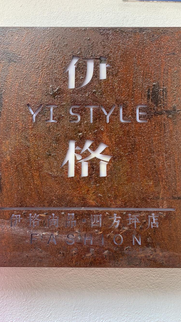 伊格