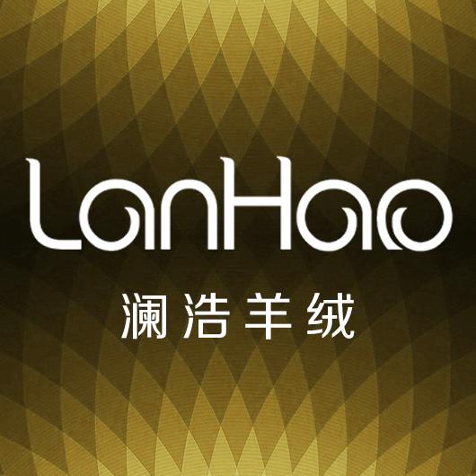 河北澜浩羊绒制品有限公司