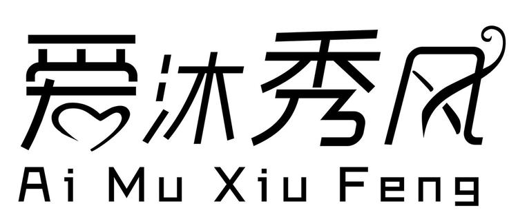 江西秀风贸易有限公司