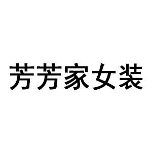 芳芳家女装