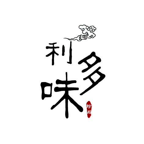 利多味食品店