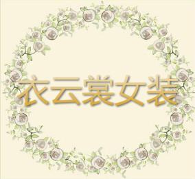 衣云裳服装