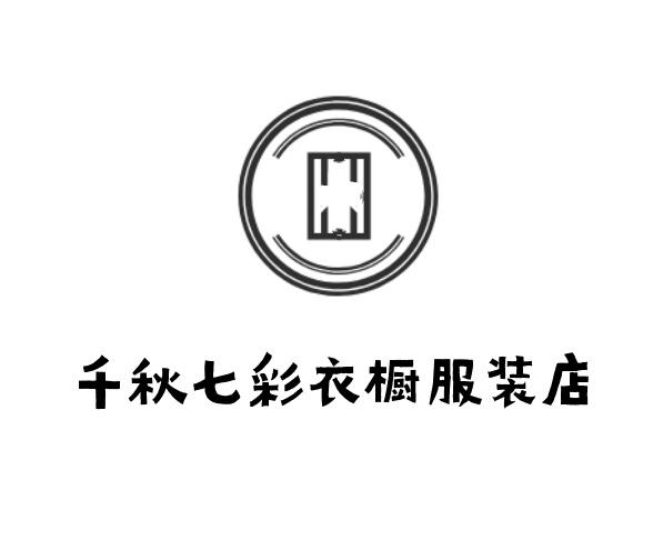 千秋七彩衣橱服装店