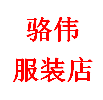 骆伟服装店