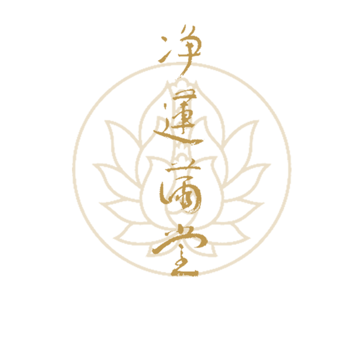 净莲满堂