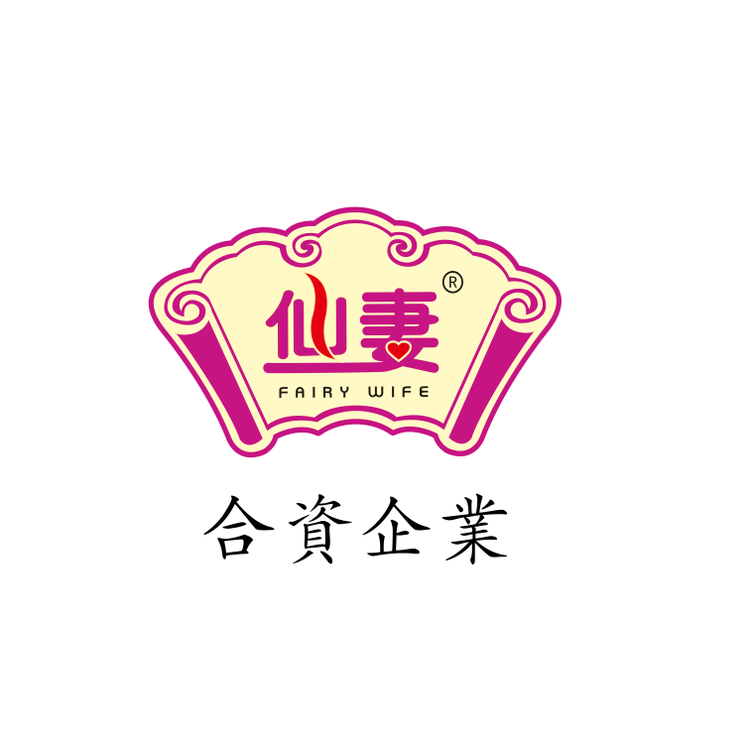 仙妻的铺子