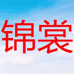锦裳服饰店