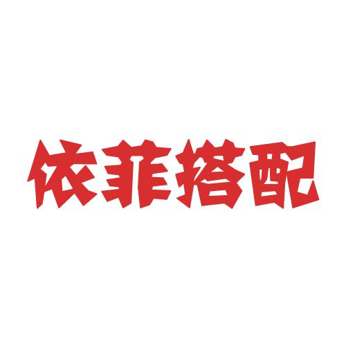 依菲搭配