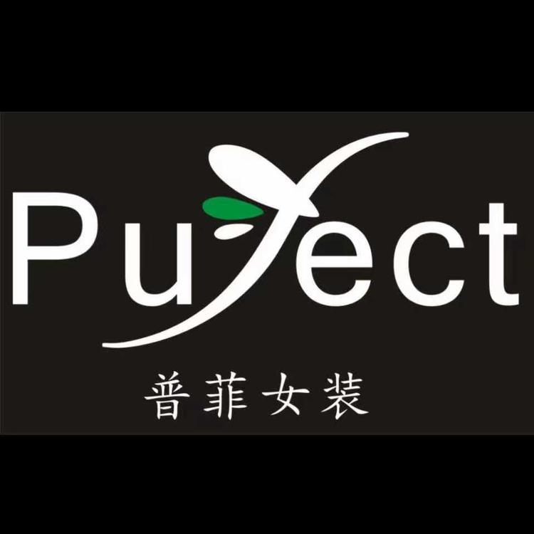 普菲服饰店
