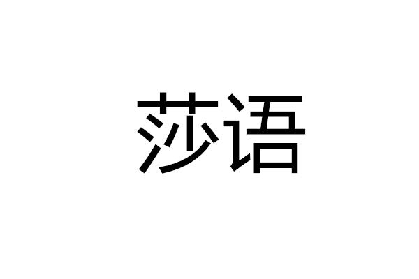 绍兴恒恰电子商务有限公司