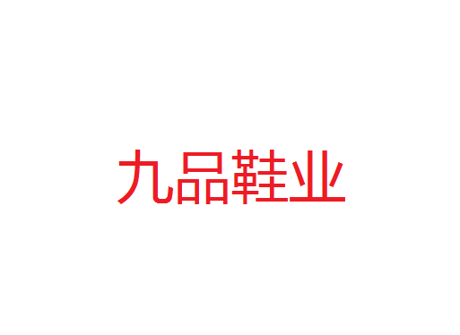 九品鞋业