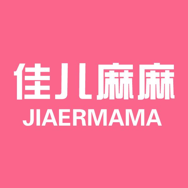 佳儿麻麻