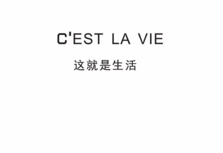 这就是生活服装