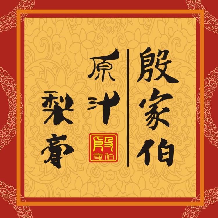 殷家伯原汁梨膏