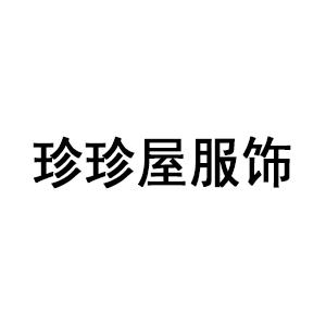 珍珍屋服饰
